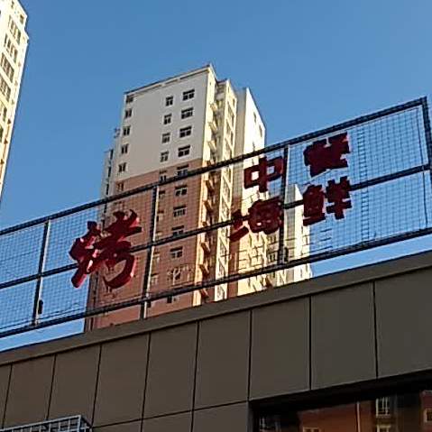 三样烧烤