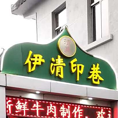 清真伊清印巷(博山店)