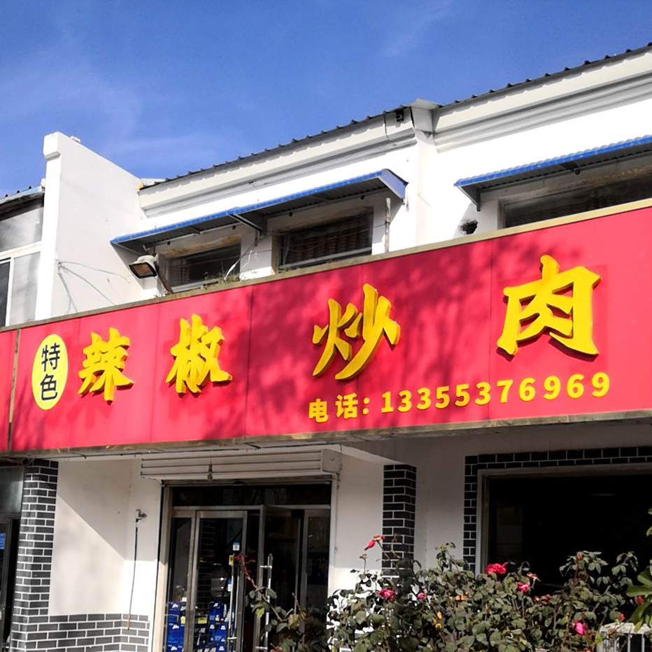 辣椒炒肉(黄王路店)