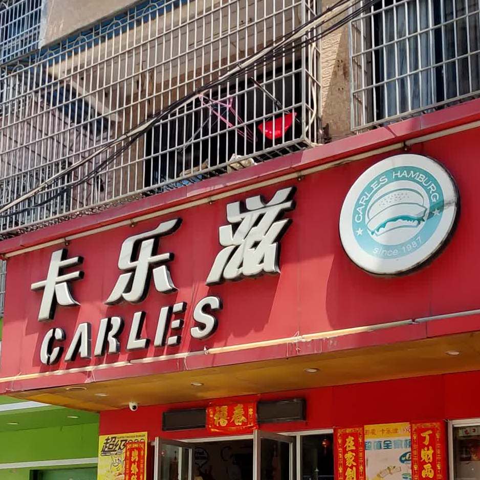 卡乐滋西餐厅(文化街店)