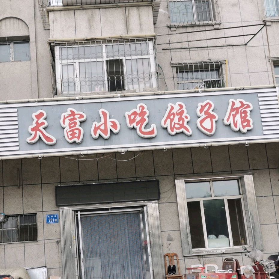 天府小吃饺子馆(凤阳路店)