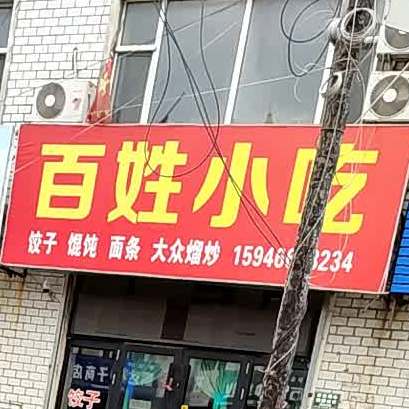 创兴小吃店(景观路店)