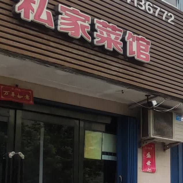 私家菜馆(气象南巷店)