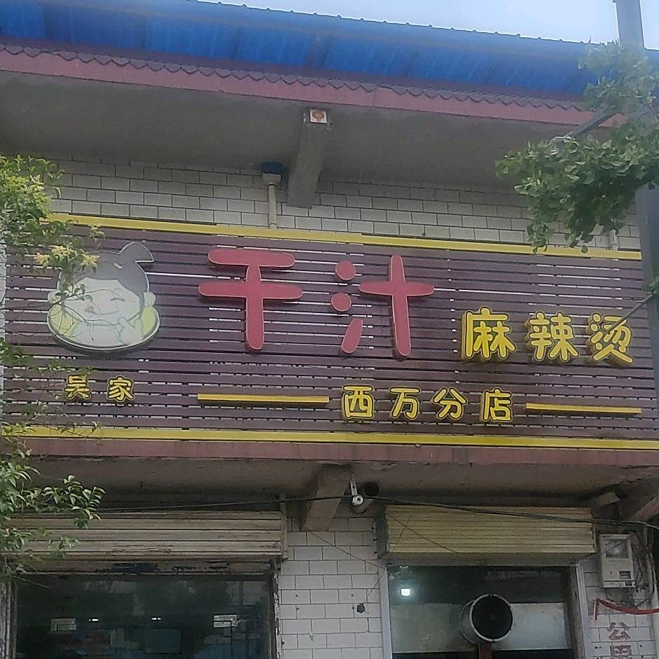 吴家捞汁麻辣烫(西万分店)
