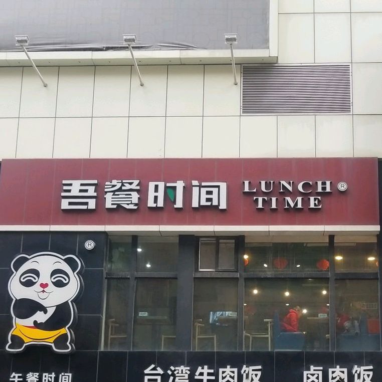 午餐时间(新世界百货店)