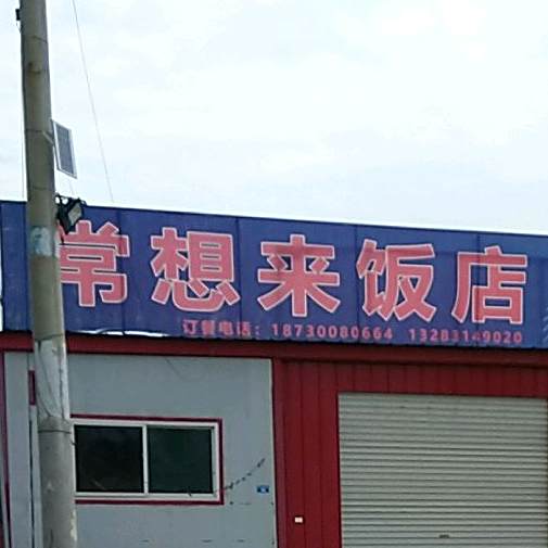 常想你饭店