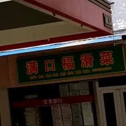满口福滑菜