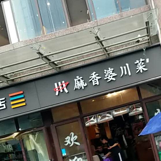 麻香婆川菜(锦尚铭城店)