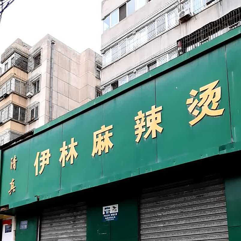 清真·伊林麻辣烫(小西湖西街店)