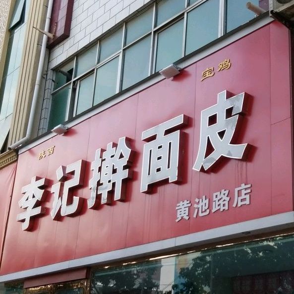 李记擀面皮(黄池路店)