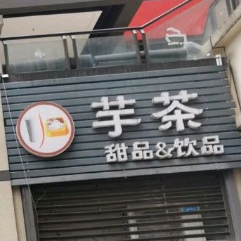 芋茶甜品&饮品(沙坪坝微电园店)
