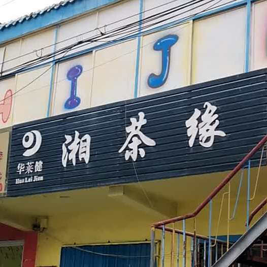 湘茶苑