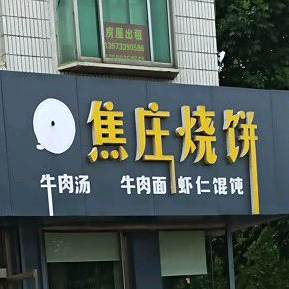 焦庄卖烧(铺台路店)