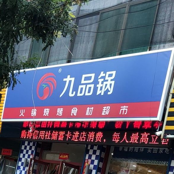 九品哥火锅烧烤食材超市(韩村大道店)