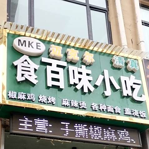 食百味小吃(陈方花园店)