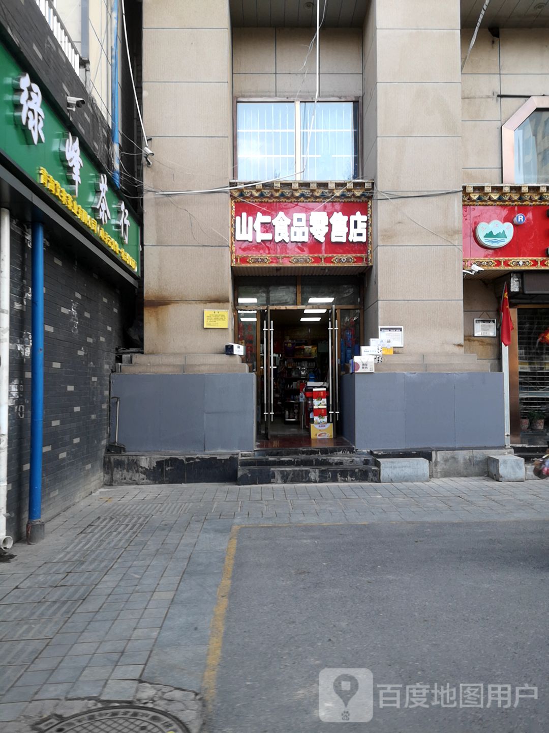 绿峰茶行(七一路店)