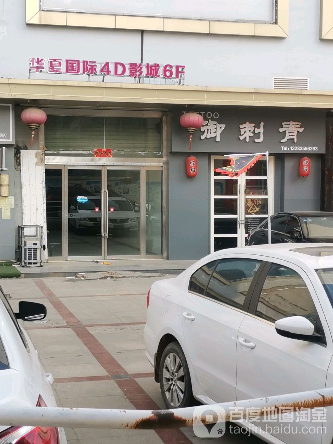 御刺青(亚太奥特莱斯广场店)