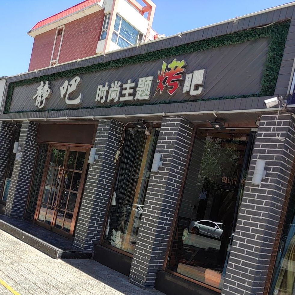 静吧时尚主题烤烧