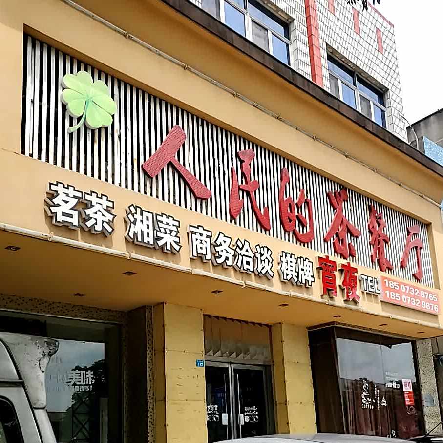 人名的茶餐厅