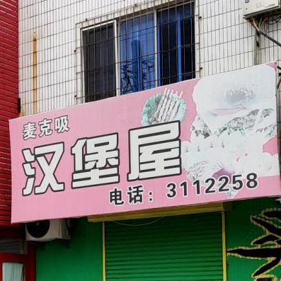 麦克吸(范氏(礼贤路店)