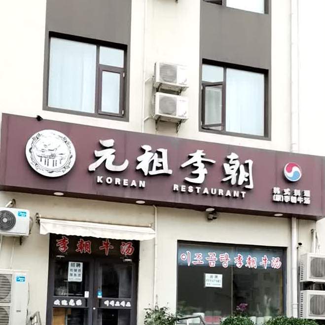 元朝李朝(青年路店)