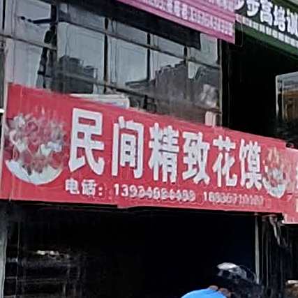 民间菜精致花馍
