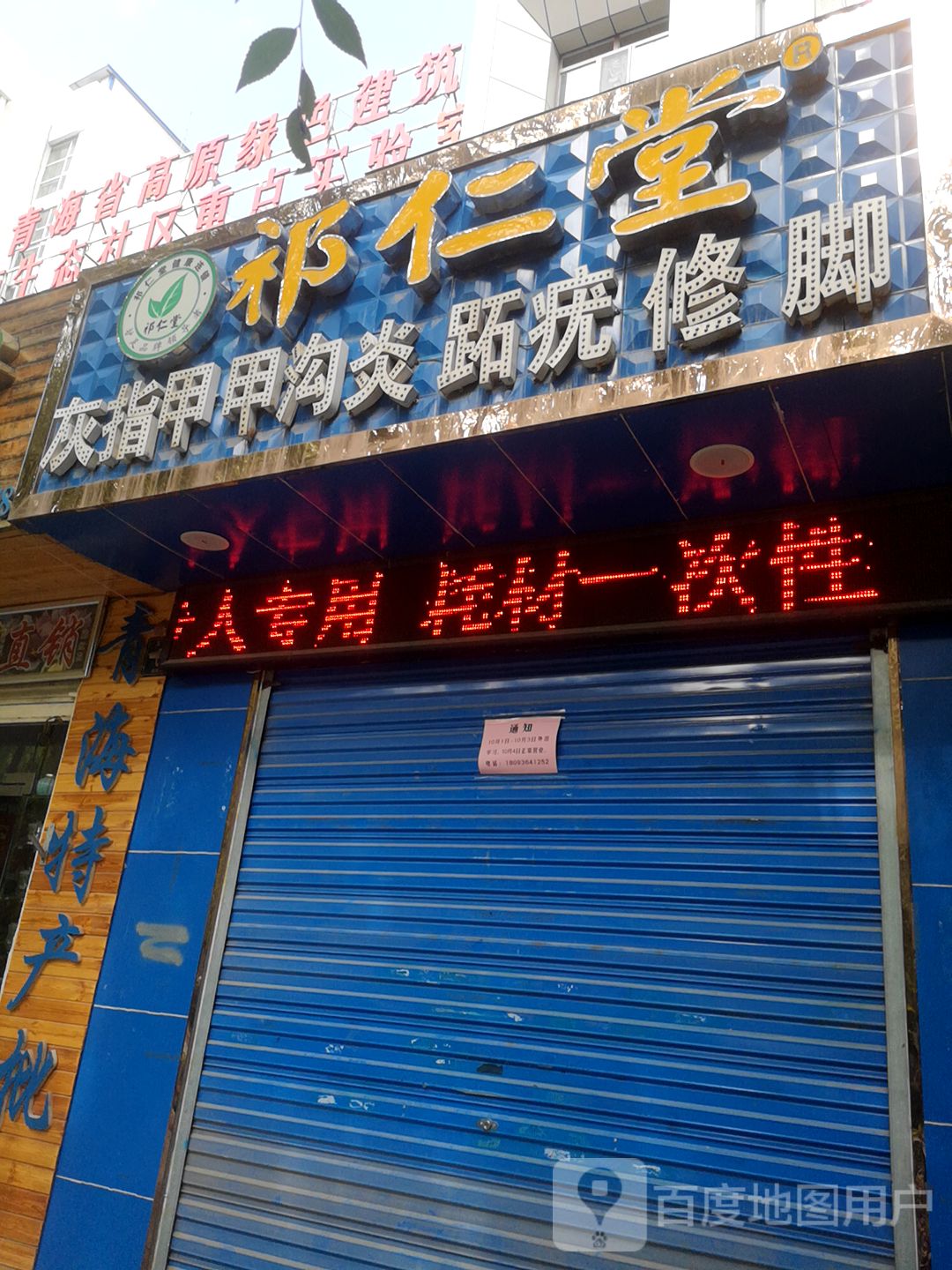 祁仁堂(五四西路店)
