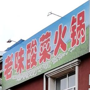 老金酸菜火锅(嫩江公园店)