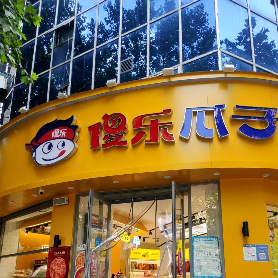 傻乐瓜子(同乐路店)