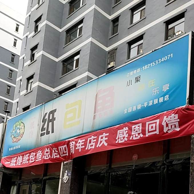一纸馋锅包鱼(滨河花园店)