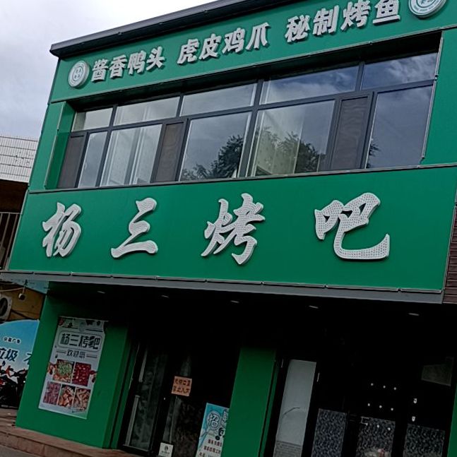 杨三烤串