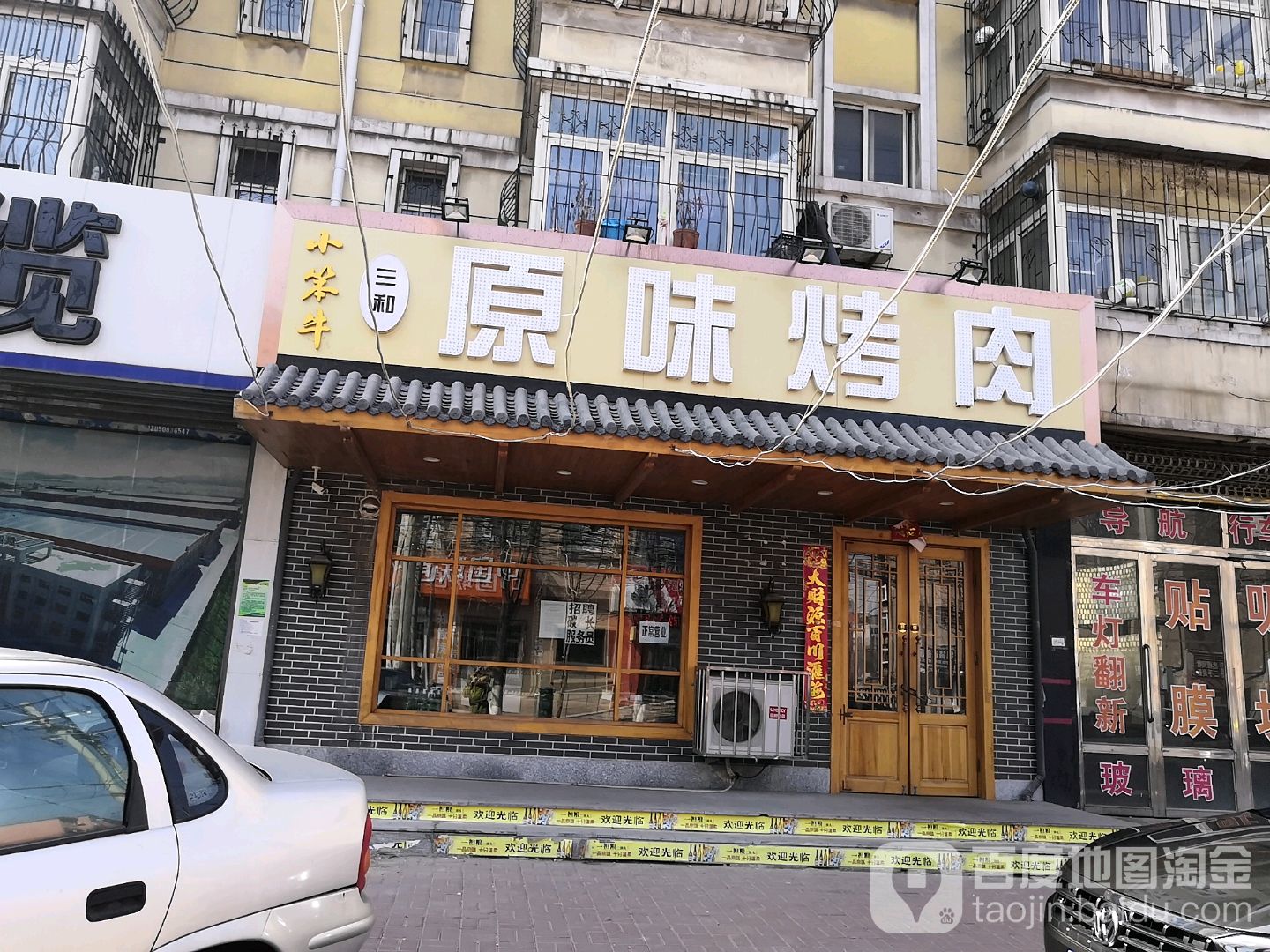 小犇烤牛肉(鞍钢繁荣物业小区店)