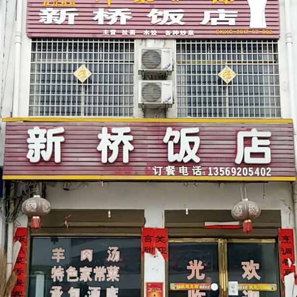 新桥饭店(丹水农经东)