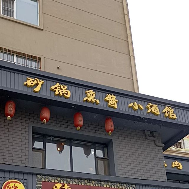 砂锅熏酱酒吧馆
