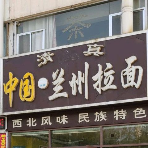 清真中国·兰州拉面