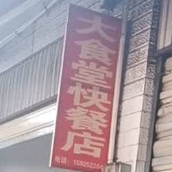 大市场快餐店