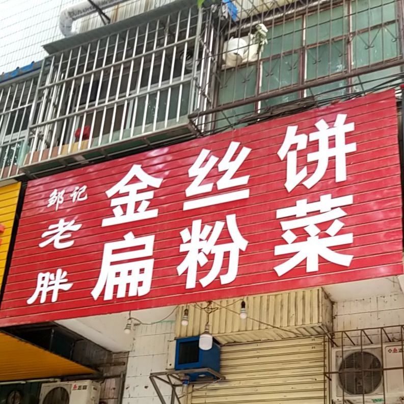邹记老胖金丝饼扁粉菜