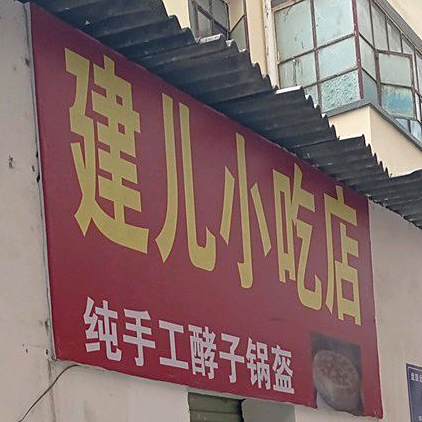 建儿小吃店