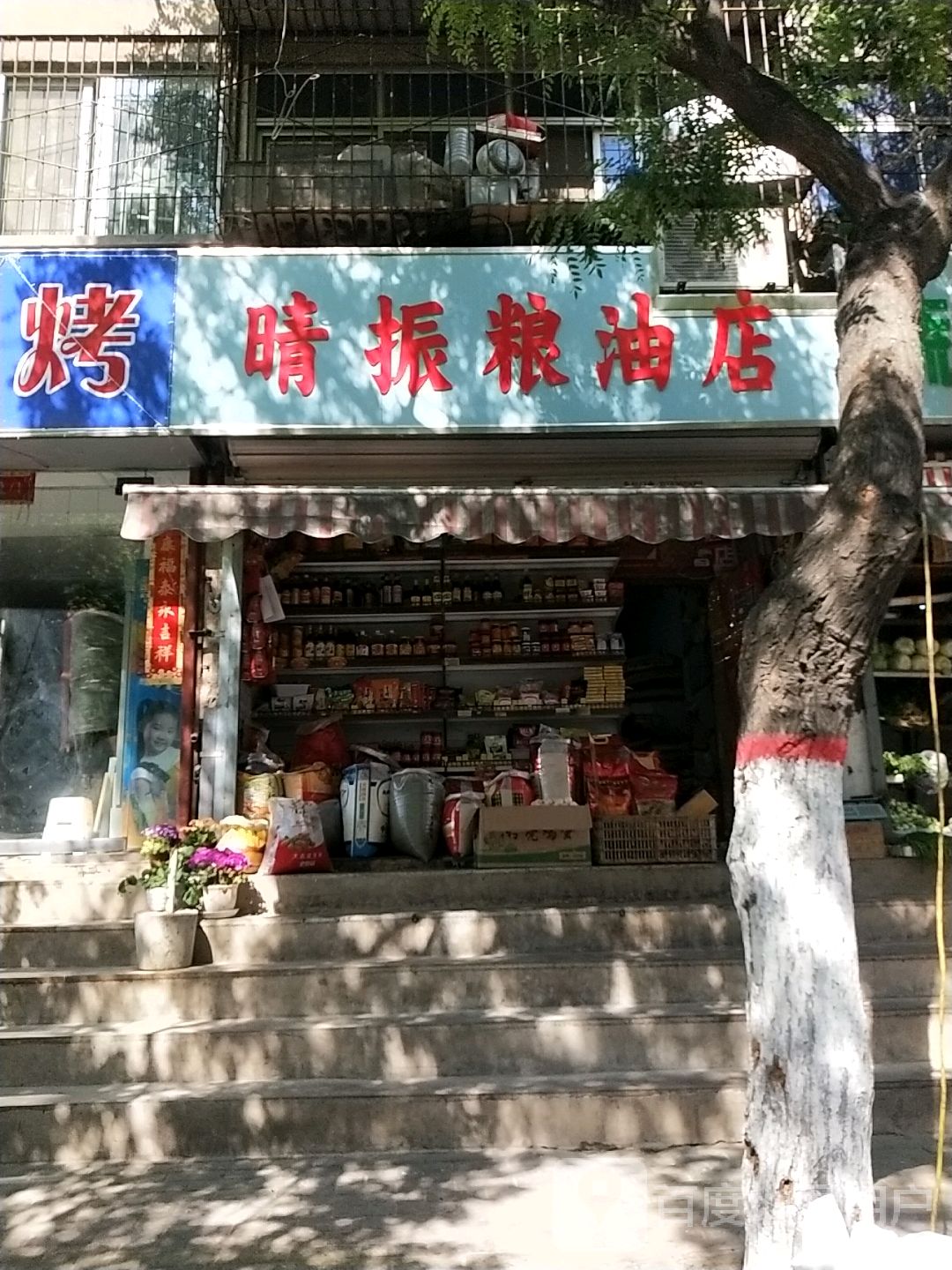 晴振粮油店