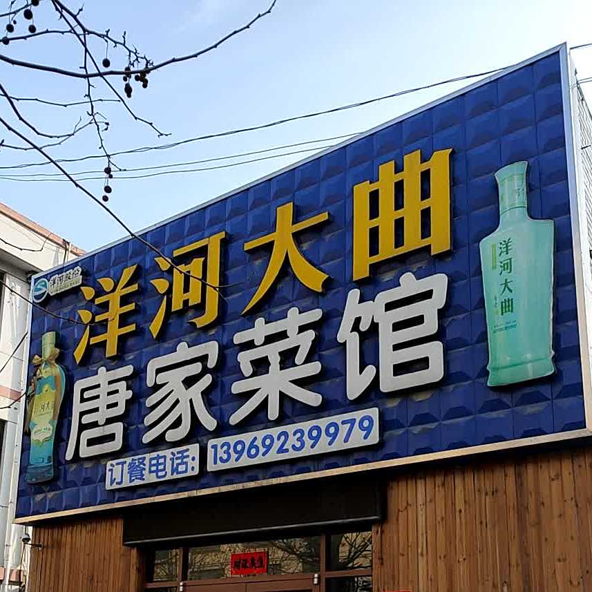唐家菜馆