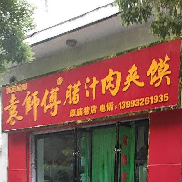 袁师傅腊汁牛肉馍(线市街店)
