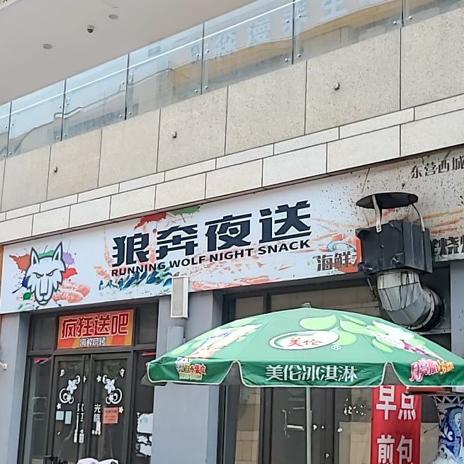 狼奔夜送(东营西城店)