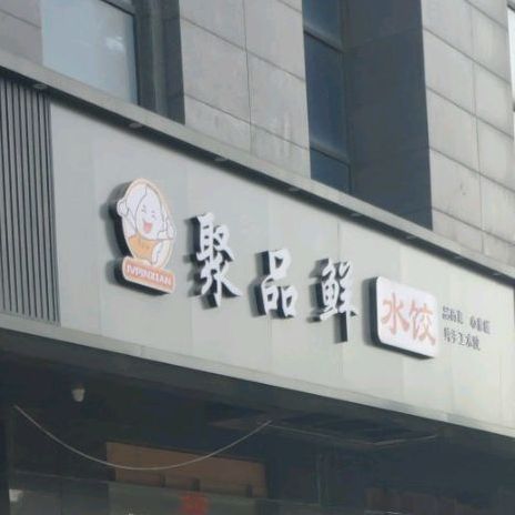 聚品鲜水饺