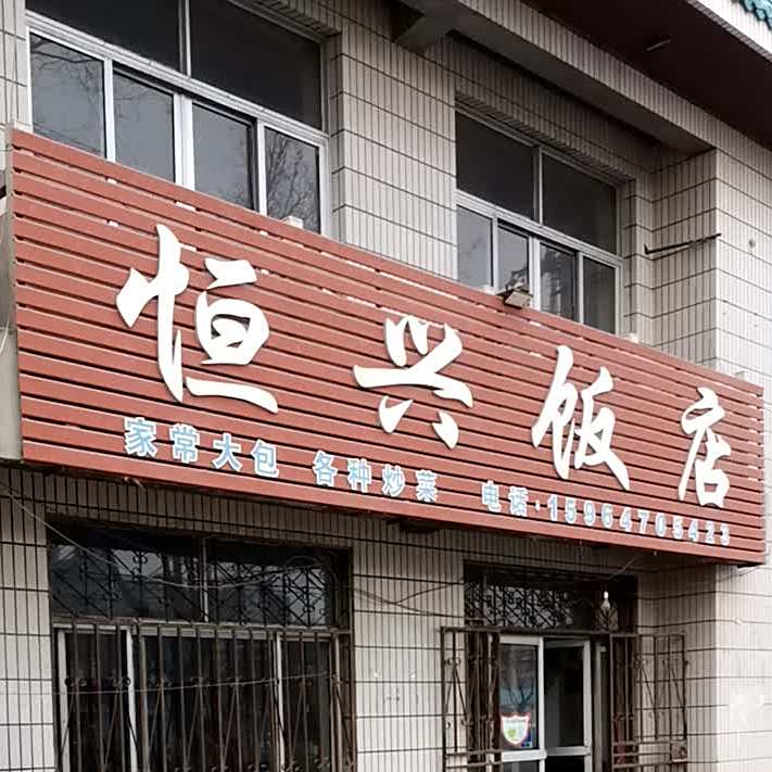 恒兴返点(福宁大街店)