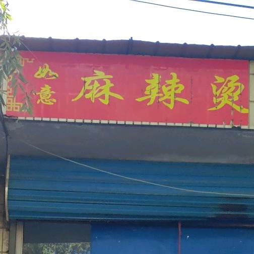 如易麻辣烫(康惠街店)