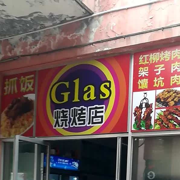 Glas烤烧店
