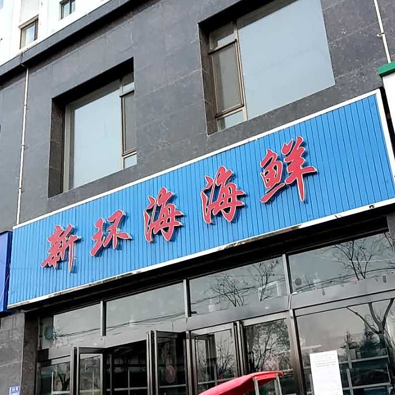 新环海海鲜(甘谷店)
