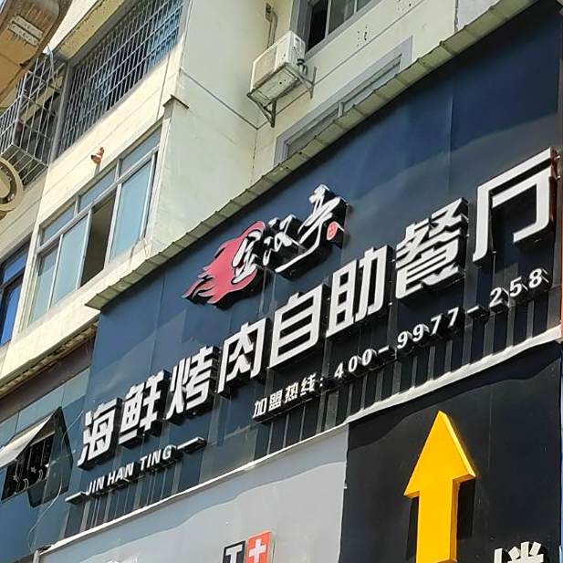 金汉亭海鲜烤肉自助餐厅