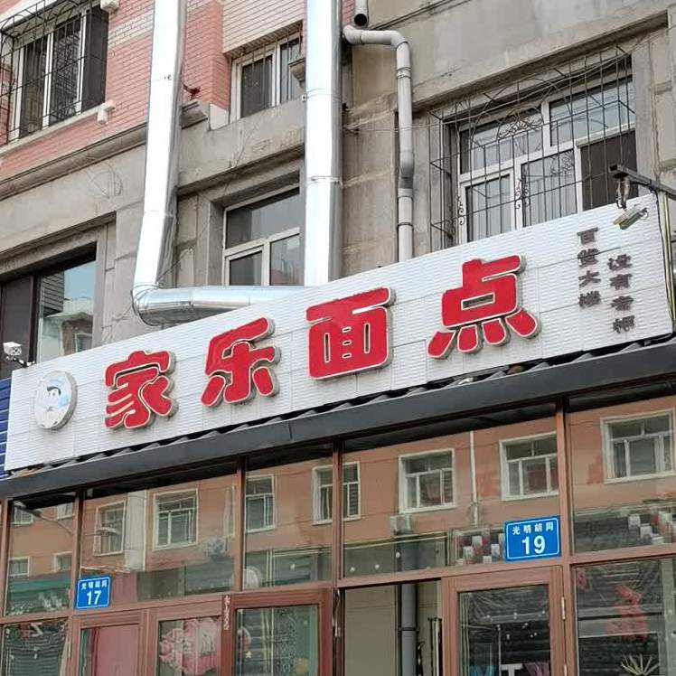 家了面点