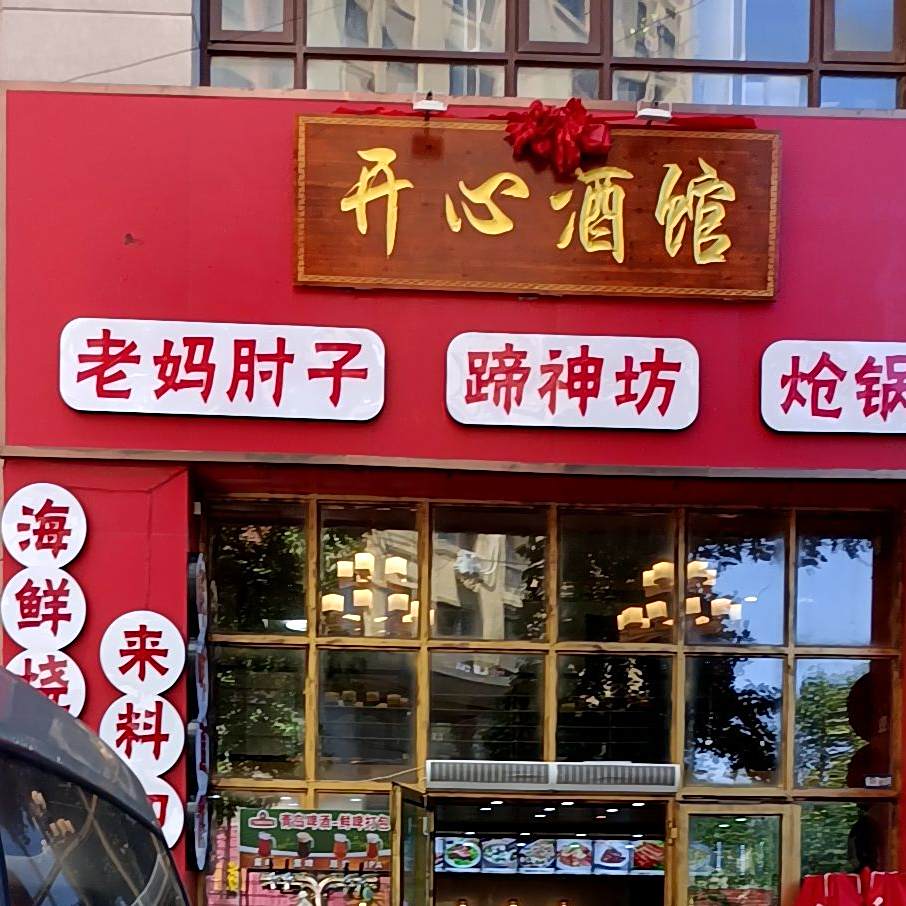 开心酒馆(怡山和苑店)